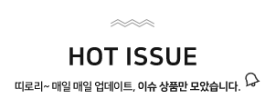 HOT ISSUE - 매일매일 트렌디한 신상 업데이트
